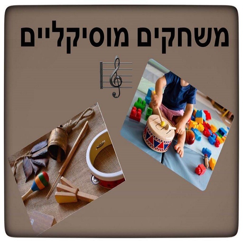 ערכה דיגיטלית ״משחקים מוסיקליים״