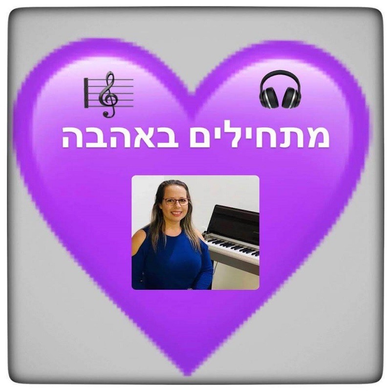 מתחילים באהבה