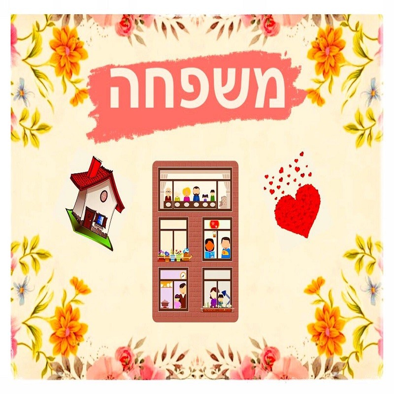 ערכה דיגיטלית ״משפחה״