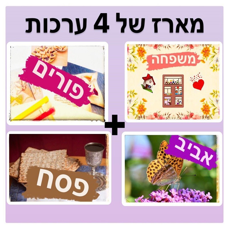 מארז של 4 ערכות דיגיטליות: משפחה, פורים, אביב, פסח