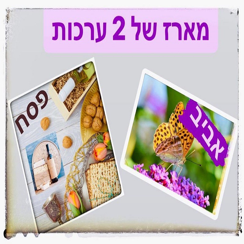 מארז של 2 ערכות דיגיטליות: אביב, פסח