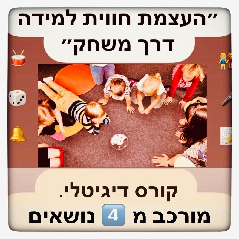 קורס דיגיטלי ״העצמת חווית למידה דרך משחק״. אורך הקורס: 4️⃣ מפגשים