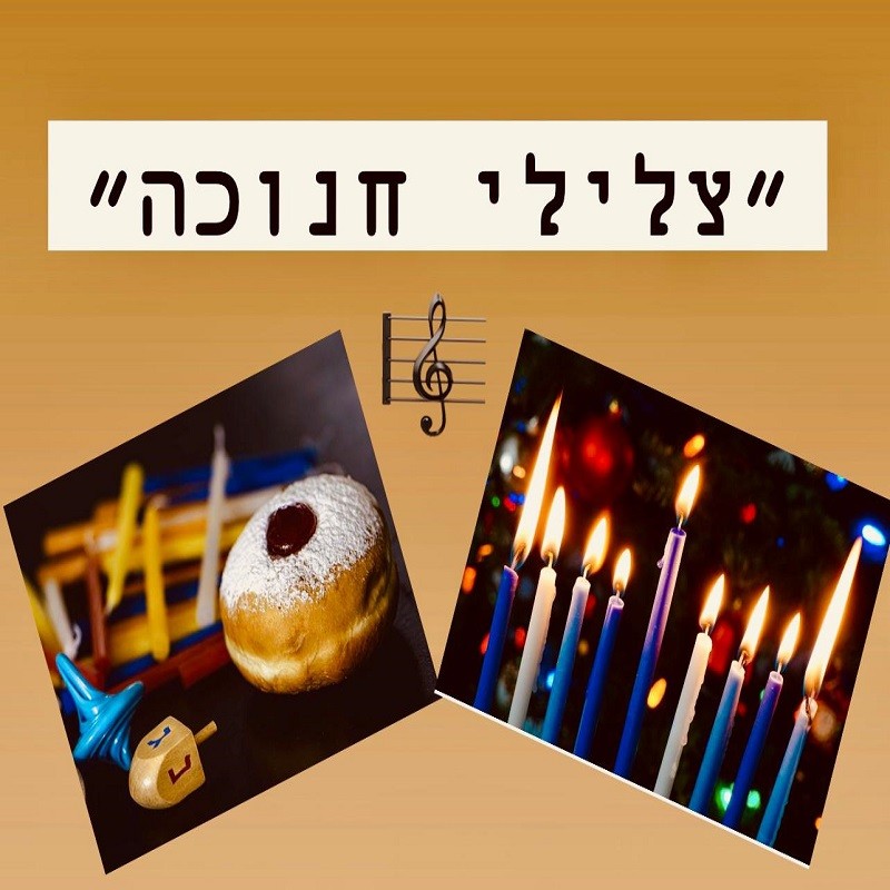 ערכה דיגיטלית ״ צלילי חנוכה״