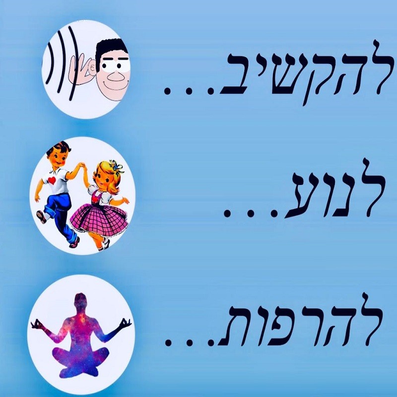 ערכה דיגיטלית ״להקשיב… לנוע… להרפות…״