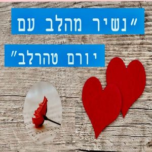 ערכה דיגיטלית ״נשיר מהלב עם יורם טהרלב״