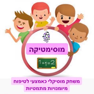 ערכה דיגיטלית ״מוסימטיקה״- משחק מוסיקלי כאמצעי לטיפוח מיומנויות מתמטיות