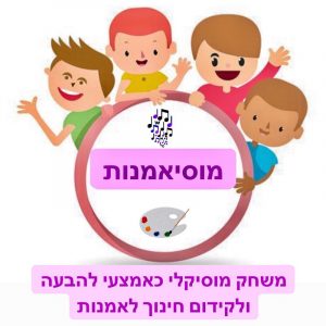 ערכה דיגיטלית ״מוסיאמנות״- משחק מוסיקלי כאמצעי להבעה ולקידום חינוך לאמנות