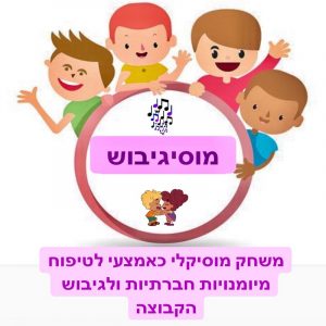 ערכה דיגיטלית ״מוסיגיבוש״- משחק מוסיקלי כאמצעי לטיפוח מיומנויות חברתיות ולגיבוש הקבוצה