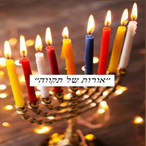 ערכה דיגיטלית ״אורות של תקווה״ (חנוכה)