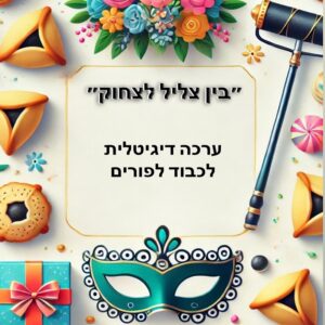 ״בין צליל לצחוק״- ערכה דיגיטלית לכבוד פורים