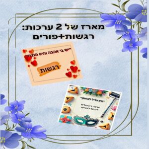 מארז של שתי ערכות: פורים + רגשות